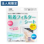 不動化学 粘着フィルターシート 30×30cm 2枚入 CN1501 フィルター シート 掃除 ホコリ 粘着タイプ 貼るだけ