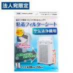 不動化学 粘着フィルターシート 空気清浄機用 1枚入 CN1759 フィルター シート 掃除 ホコリ 粘着タイプ 貼るだけ