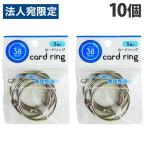 日本パール加工 カードリング 38mm 5P×10個 001-CR-3026 事務用品 文具 リング 書類 カード 整理 保管 分類