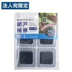 網戸補修テープ 網戸補修シール スクエア