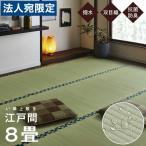 ショッピングほほえみ 『代引不可』イケヒコ ほほえみ い草上敷き 双目織 純国産 江戸間8畳(約352×352cm) HSHHE01ed『法人宛のみ送料無料(一部地域除く)』