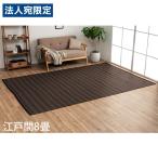 『代引不可』イケヒコ ポリプロピレンラグ バルカン 江戸間8畳 (348×352cm) ブラウン BRC348352『法人宛のみ送料無料(一部地域除く)』