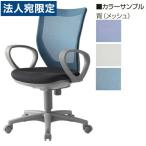 『代引不可』アイリスチトセ オフィスチェア オフィス回転チェア BIT-MXシリーズ スタンダードメッシュタイプ ループ肘 BIT-MX45M1