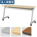 『代引不可』フォールディングテーブル 跳ね上げ式会議テーブル 幕板なし W1800×D450×H700mm CFTX-Z1845『法人宛のみ送料無料(一部地域除く)』