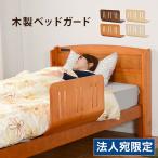 [ оплата при получении не возможно ] bed защита для взрослых futon падение предотвращение bed . искривление . дерево bed защита темно-коричневый LBG-4297T-DBR Hagi .[ юридическое лицо адресован только бесплатная доставка ( часть регион за исключением )]