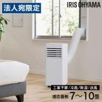 『代引不可』ポータブルクーラー アイリスオーヤマ 冷専 7〜10畳 ホワイト IPK-2805U スポットクーラー スポットエアコン『法人宛のみ送料無料(一部地域除く)』