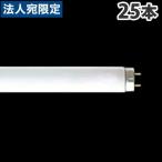 東芝 直管蛍光灯 メロウホワイト 40形 グロースタータ形 昼白色 25本 FL40SSN 37 送料無料 一部地域除く 