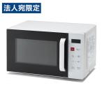 電子レンジ 単機能 横開き ホワイト レンジ ターンテーブル式 17L ヘルツフリー RMW-ST17A レガリーノ『法人宛のみ送料無料(一部地域除く)』