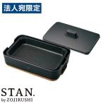 象印マホービン STAN. (スタン) ホットプレート ブラック EA-FA10-BA 象印 stan 深型 シンプル スタイリッシュ おしゃれ『法人宛のみ送料無料(一部地域除く)』