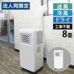 『代引不可』スポットクーラー 8畳 工事不要 窓パネル付 ホワイト HDL-8797 家庭用 冷房 冷風扇『送料無料(一部地域除く)』