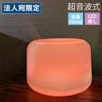 加湿器 超音波式 小型 卓上 アロマ 500ml ホワイト静音  LED癒しの光 HED-7103『送料無料（一部地域除く）』