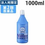 『第2類医薬品』 ミルトン 1L