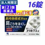 『第(2)類医薬品』コリホグス錠 16錠