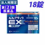 『第(2)類医薬品』ルルアタックEX 18錠