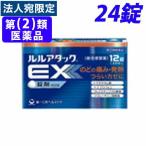 『第(2)類医薬品』ルルアタックEX 24錠
