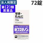 『第(2)類医薬品』新フステノン 72錠