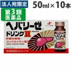 『第3類医薬品』 ヘパリーゼドリンクII 50ml×10本