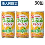 サンガリア つぶみオレンジ 190g×30缶 果汁20% 缶ジュース つぶつぶ 果肉 飲料 ドリンク オレンジジュース ソフトドリンク 缶 みかんジュース