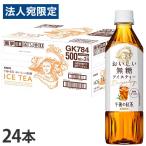 『お一人様1箱限り』キリン 午後の紅茶 おいしい無糖 500ml×24本