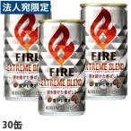 缶コーヒー ファイア エクストリームブレンド 185g 30缶 キリン