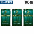 ダイドーブレンド デミタス 甘さ控えた微糖 150g×90缶 缶コーヒー コーヒー 珈琲 缶飲料 微糖 飲料 ソフトドリンク 缶ジュース『送料無料（一部地域除く）』