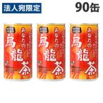 サンガリア あなたの烏龍茶 185g×90�