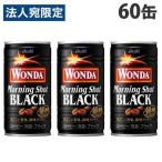 アサヒ ワンダ モーニングショット ブラック 185g×60缶『送料無料（一部地域除く）』