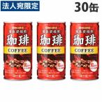 サンガリア 備長炭焙煎珈琲 185g×30缶 コーヒー 缶コーヒー 缶飲料 加糖コーヒー