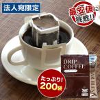 ショッピングドリップコーヒー ドリップバッグコーヒー 8g×200袋 コーヒー ドリップコーヒー ドリップ ドリップパック ドリップバッグ 珈琲 個包装 大容量 業務用