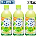 サンガリア まろやか メロン＆ミルク 500ml×24本 ジュース フルーツジュース 果実飲料 ペットボトル フルーツ