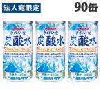 ショッピング炭酸水 サンガリア きれいな炭酸水 185ml×90缶 炭酸水 飲料 炭酸飲料 缶飲料 割材 ソーダ 缶ジュース『法人宛のみ送料無料(一部地域除く)』