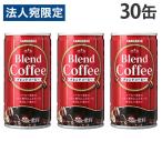 缶コーヒー ブレンドコーヒー 185g 30缶 サンガリア