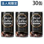 缶コーヒー ブレンドコーヒー ブラック 185g 30缶 サンガリア