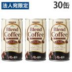 缶コーヒー ブレンドコーヒー カフェオレ 185g 30缶サンガリア