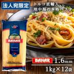 パスタ スパゲッティ 1.6mm 1kg 12袋 スパゲッティーニ スパゲティ バハール BAHAR 業務用 デュラム小麦100％『法人宛のみ送料無料(一部地域除く)』