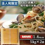 パスタ スパゲッティ 1.6mm 5kg 2袋 スパゲッティーニ スパゲティ バ