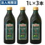 サンタプリスカ エキストラバージン オリーブオイル 1L×3本 エクストラバージン 食用油