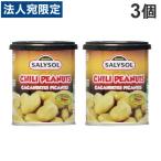 ナッツ缶 チリピーナッツ 60g 3個 サリソル