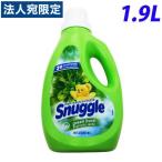 スナッグル(Snuggle) 非濃縮 グリーンバースト 1900ml 日用品 消耗品 生活雑貨 柔軟剤 液体柔軟剤 洗濯用品