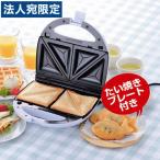 ホットサンドメーカー たい焼きプレート付き『法人宛のみ送料無料(一部地域除く)』