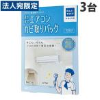 カジタク すやすやエアコンカビ取りパック 通常タイプ 2台 + お掃除機能付タイプ 1台『法人宛のみ送料無料(一部地域除く)』