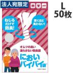 臭わない袋 防臭袋 においバイバイ袋 大人おむつ用 Lサイズ 50枚 介護 におわない 袋 消臭袋