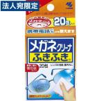 小林製薬 メガネクリーナー ふきふき 20包 メガネ拭き 指紋取り 個包装 携帯用 速乾性 ウェットタイプ 日本製