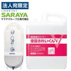 サラヤ 便座クリーナー用ディスペンサー SC-460R＋便座きれいくんV 5L 本体詰替セット 除菌 掃除 便座クリーナー 除菌OT『送料無料（一部地域除く）』