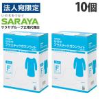 サラヤ プラスチックガウン ライト ゴム袖式 ブルー 30枚入×10個 ガウン ポリエチレン 標準予防策 飛散対策 介護 医療『法人宛のみ送料無料(一部地域除く)』