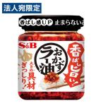 S&B 香ばし旨い!おかずラー油 110g 食品 ラー油 食べるラー油 調味料 ご飯のお供 おかず