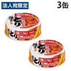 やきとり缶 ヤンニョム味 65g 3缶 いなば食品