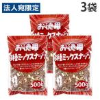 お徳用 3種ミックスナッツ 500g 3袋 小林商事『法人宛のみ送料無料(一部地域除く)』