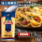 パスタ スパゲッティ 1.6mm 1kg スパゲッティーニ スパゲティ バハール BAHAR 業務用 デュラム小麦100％