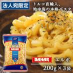 バハール ショートパスタ エルボ 200g 3袋 BAHAR Bahar デュラ